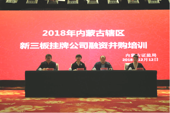 2018年內(nèi)蒙古轄區(qū)新三板掛牌公司 融資并購培訓會成功舉辦