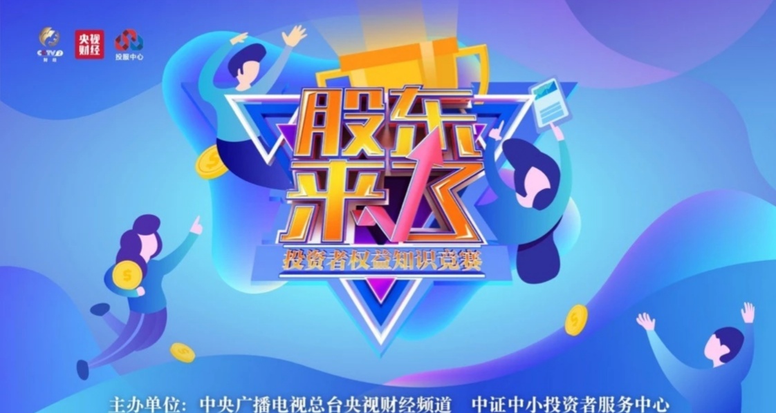 第二屆《股東來了》投資者權(quán)益知識(shí)競(jìng)賽活動(dòng)方案