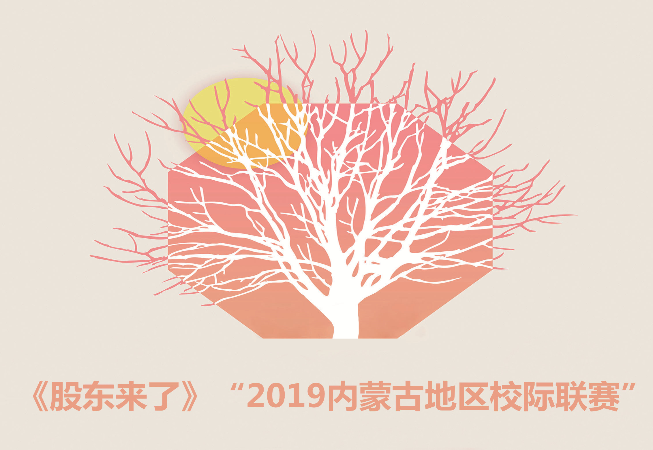 內(nèi)蒙古地區(qū)舉辦《股東來了》“2019內(nèi)蒙古地區(qū)校際聯(lián)賽”