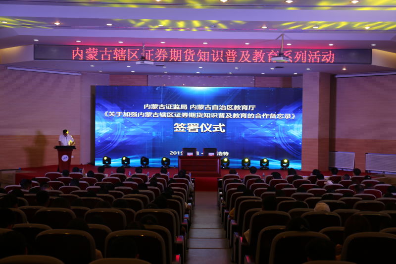 內(nèi)蒙古證監(jiān)局、內(nèi)蒙古自治區(qū)教育廳簽署《關(guān)于加強內(nèi)蒙古轄區(qū)證券期貨知識普及教育的合作備忘錄》并成功舉辦“股東來了”2019投資者權(quán)益知識競賽內(nèi)蒙古地區(qū)校際聯(lián)賽復(fù)賽啟動儀式