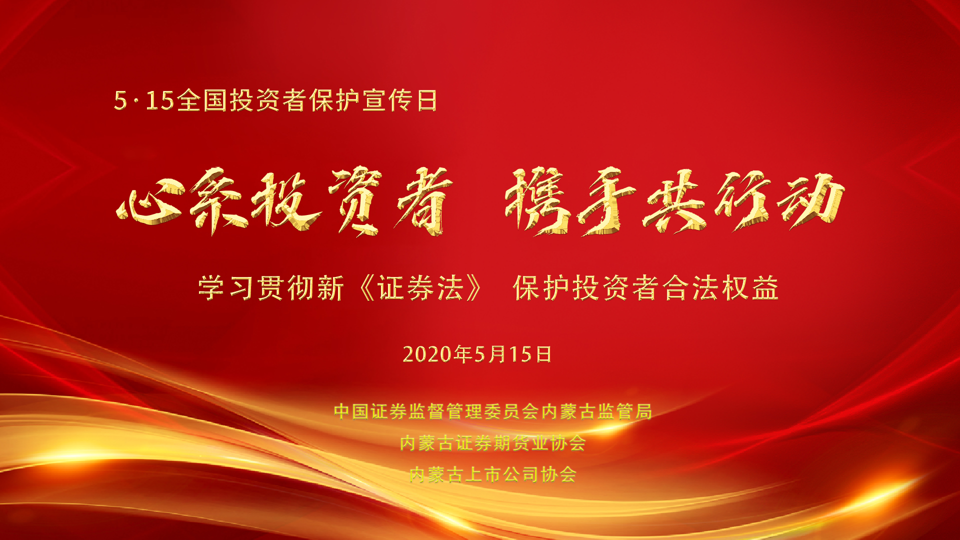 內(nèi)蒙古證監(jiān)局組織開展第二屆“5·15全國投資者保護宣傳日”專項活動