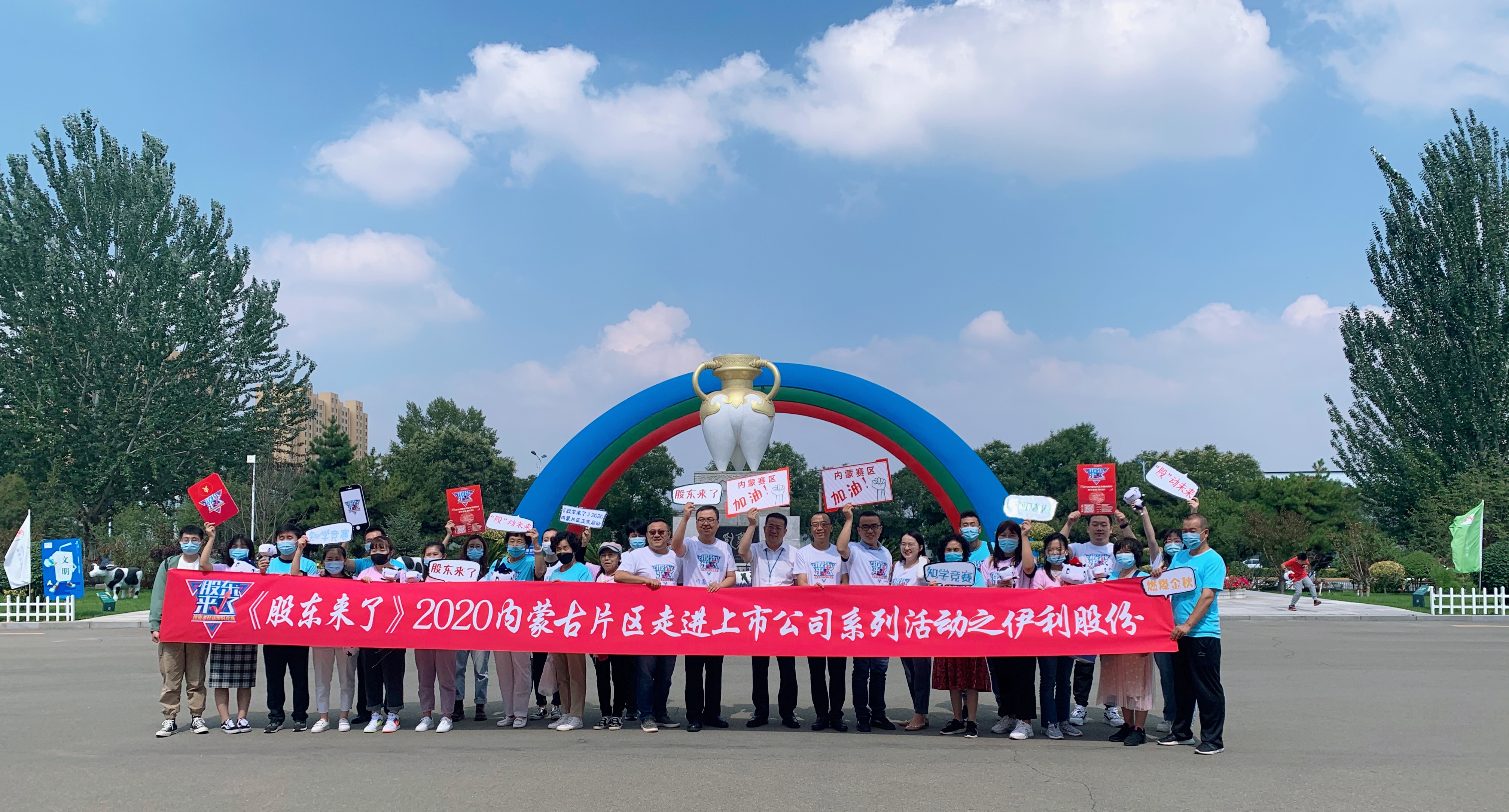 《股東來了》2020內(nèi)蒙古片區(qū)走進(jìn)上市公司——伊利股份