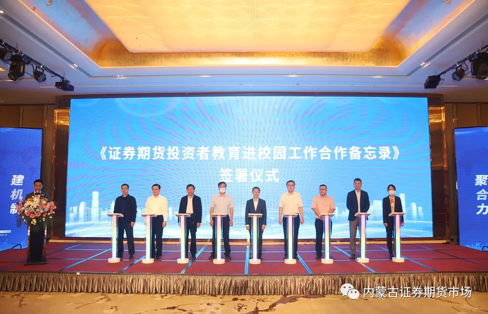 內蒙古證監(jiān)局成功舉辦國民教育合作備忘錄簽署暨證券期貨投資者教育、國民教育志愿者授旗儀式