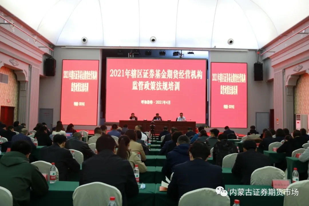 內(nèi)蒙古證監(jiān)局召開(kāi)轄區(qū)2021年證券基金期貨機(jī)構(gòu)監(jiān)管工作會(huì)議