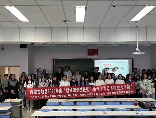 內蒙古證券期貨業(yè)協(xié)會成功舉辦2021年度“期貨知識進校園”活動
