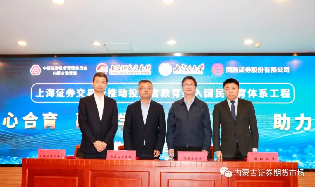 內蒙古證監(jiān)局與上海證券交易所、內蒙古大學、國融證券股份有限公司簽署國民教育四方合作備忘錄