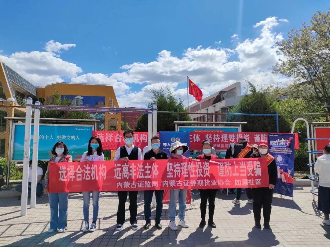 內(nèi)蒙古證券期貨業(yè)協(xié)會開展防范非法證券期貨宣傳月專項(xiàng)活動