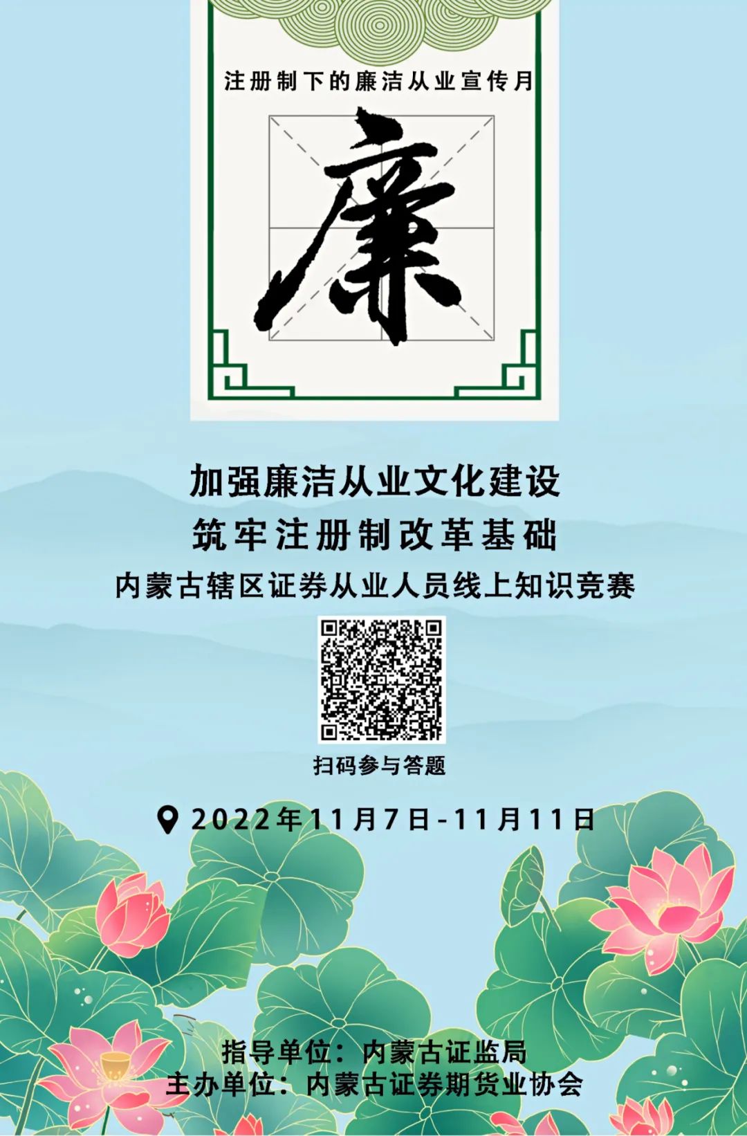 開賽啦！注冊制下的廉潔從業(yè)宣傳月 | 內(nèi)蒙古轄區(qū)證券從業(yè)人員線上知識競賽