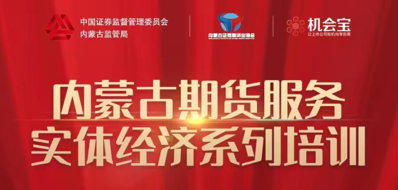 協(xié)會(huì)舉辦“內(nèi)蒙古轄區(qū)期貨服務(wù)實(shí)體經(jīng)濟(jì) 系列”線上培訓(xùn)取得良好成效