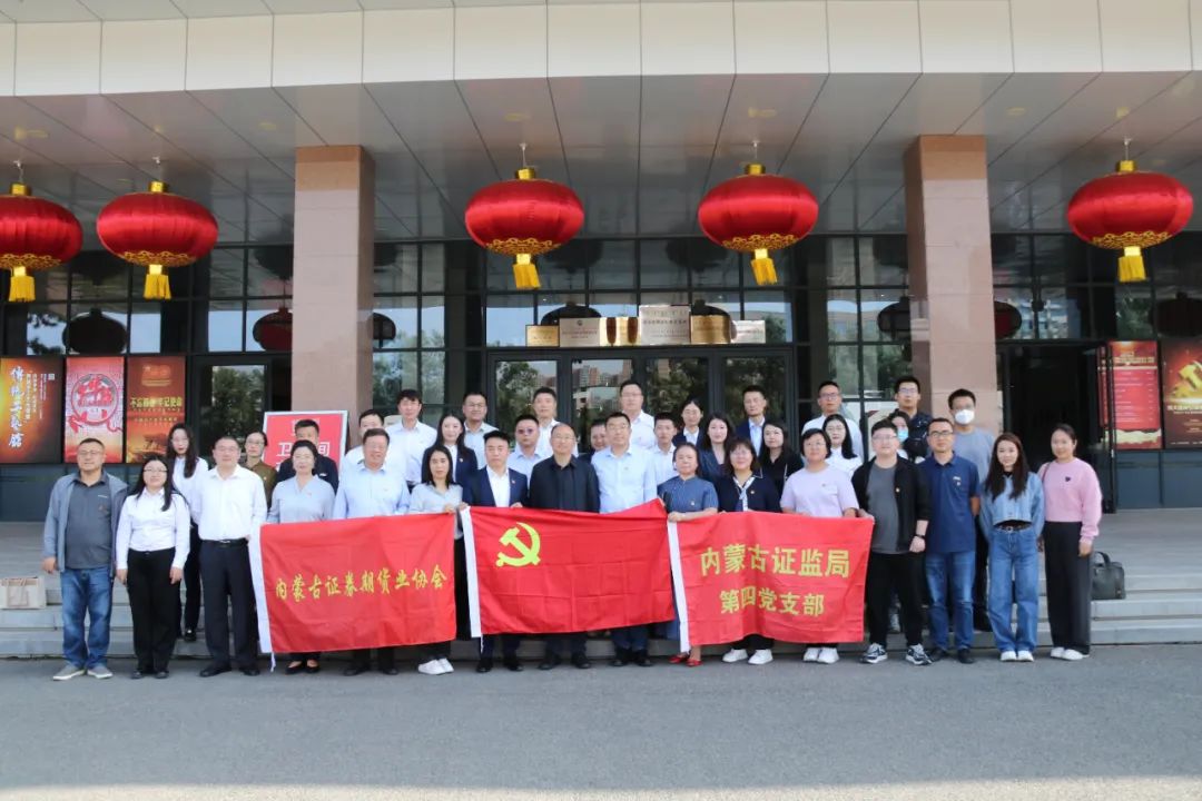“學(xué)思想、強黨性、重實踐、建新功”內(nèi)蒙古證券期貨業(yè)協(xié)會主題黨日活動成功舉辦