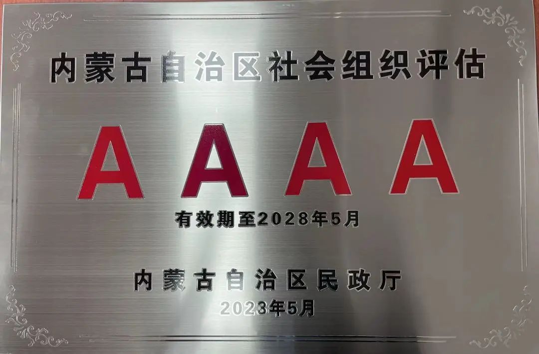 喜報！協(xié)會再次榮獲內(nèi)蒙古自治區(qū)  4A級協(xié)會榮譽稱號  喜報！協(xié)會再次榮獲內(nèi)蒙古自治區(qū)4A級協(xié)會榮譽稱號