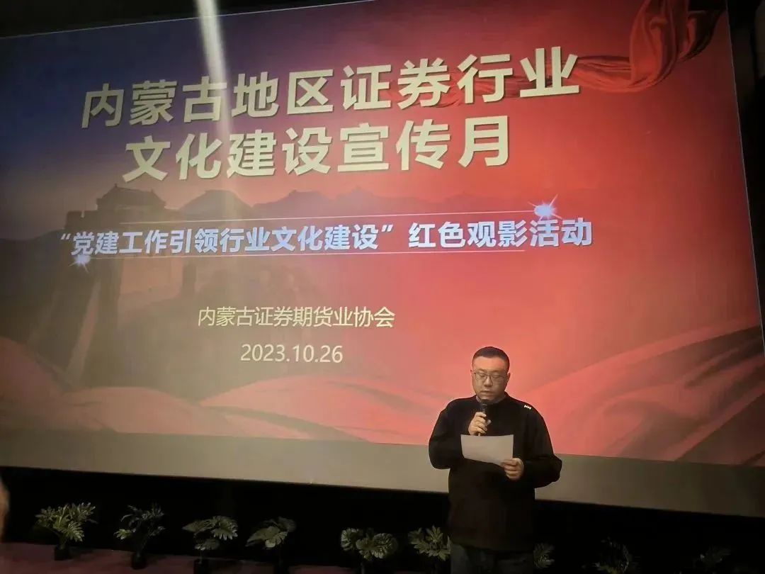 行業(yè)文化建設(shè)宣傳月｜光影鑄魂強(qiáng)黨性，砥礪奮進(jìn)踐初心——“黨建工作引領(lǐng)行業(yè)文化建設(shè)”紅色觀影活動(dòng)成功舉辦