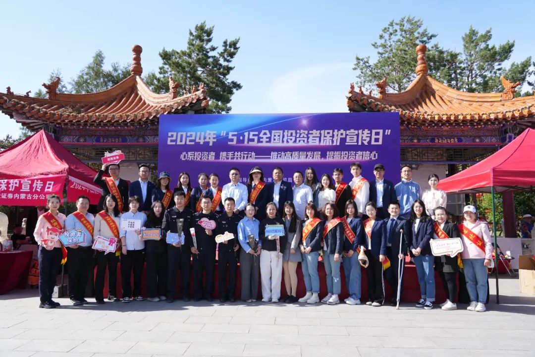 推動(dòng)高質(zhì)量發(fā)展，提振投資者信心—— “5·15全國投資者保護(hù)宣傳日”主題投教活動(dòng)成功舉辦