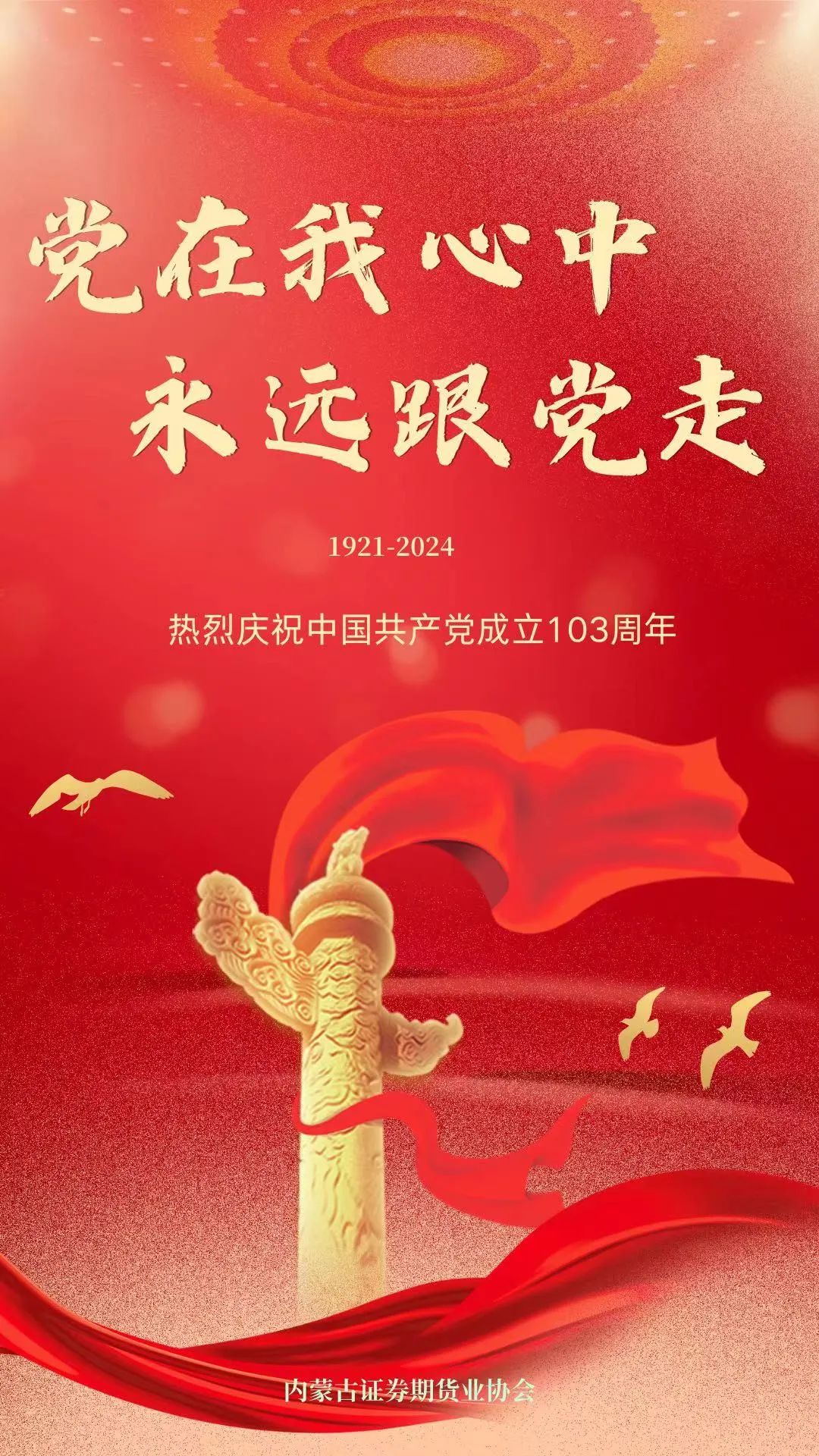 熱烈慶祝中國共產(chǎn)黨成立103周年！