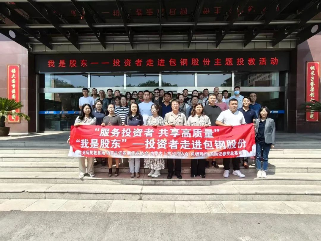 ‘我是股東’投資者走進(jìn)上市公司——包鋼股份”活動成功舉辦