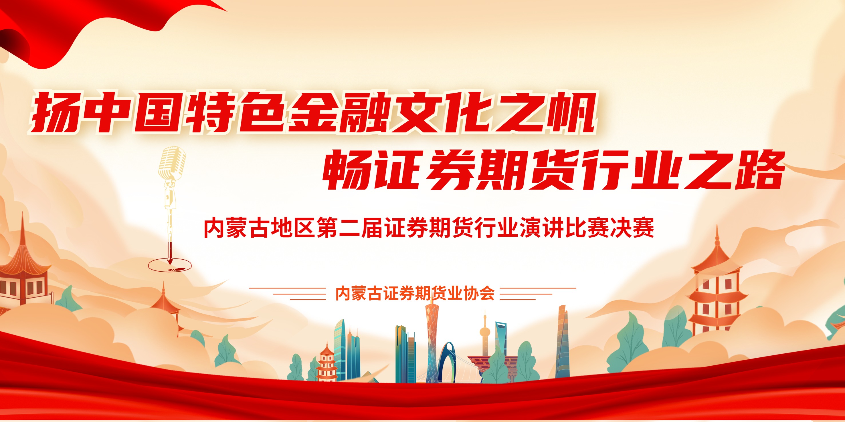 揚(yáng)中國特色金融文化之帆，暢證券期貨行業(yè)文化之路——內(nèi)蒙古地區(qū)第二屆證券期貨行業(yè)從業(yè)人員演講比賽成功舉辦