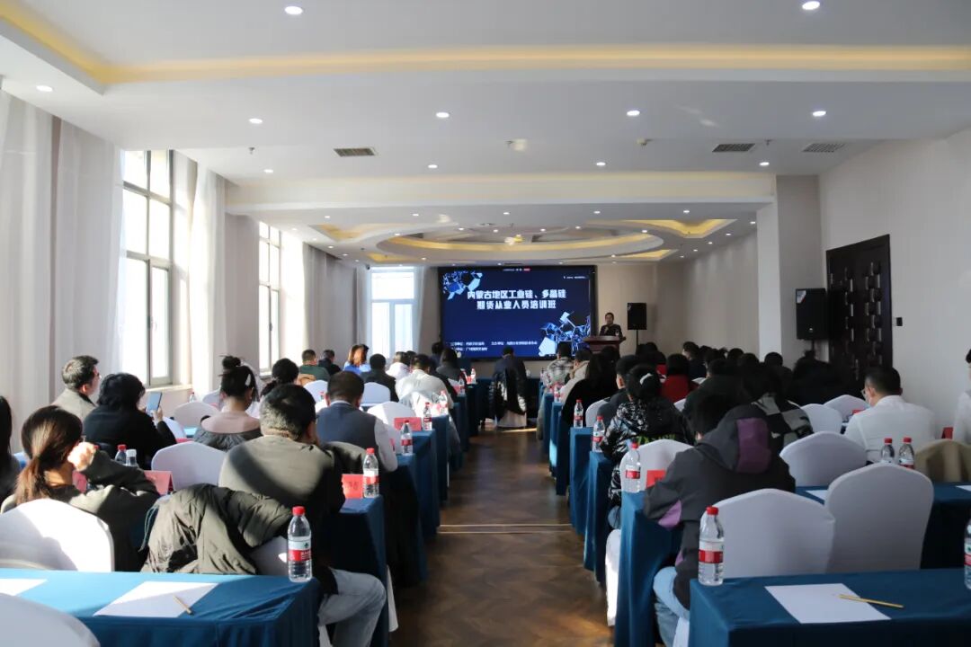 立足行業(yè)需求 踐行服務(wù)宗旨 賦能區(qū)域發(fā)展——協(xié)會成功舉辦“內(nèi)蒙古地區(qū)工業(yè)硅、多晶硅期貨從業(yè)人員培訓(xùn)班”